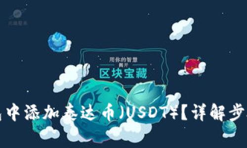 如何在TP钱包中添加泰达币（USDT）？详解步骤与注意事项