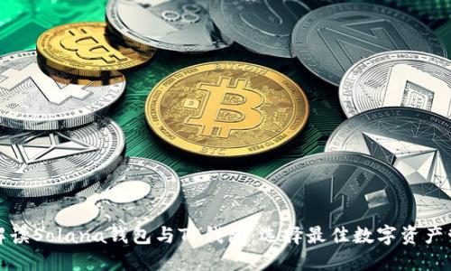 全方位解读Solana钱包与TP钱包：选择最佳数字资产管理工具