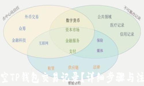 
如何清空TP钱包交易记录？详细步骤与注意事项
