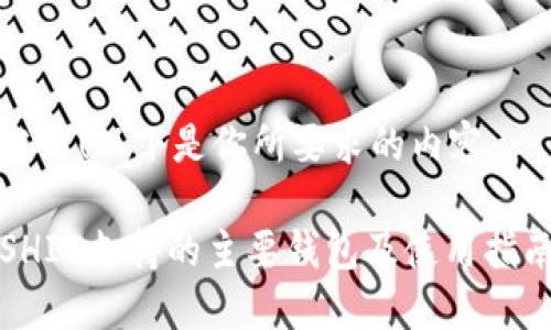 当然！以下是你所要求的内容：

SHIB支持的主要钱包及使用指南