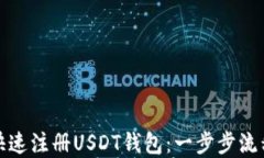 如何快速注册USDT钱包：一