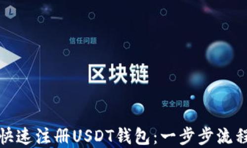 
如何快速注册USDT钱包：一步步流程详解