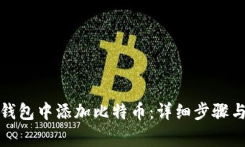如何在小狐狸钱包中添加比特币：详细步骤与常见问题解答