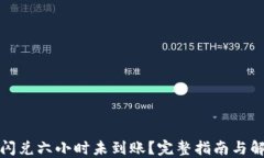 TP钱包闪兑六小时未到账？