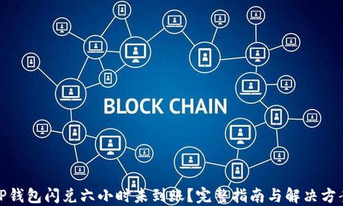 
TP钱包闪兑六小时未到账？完整指南与解决方案