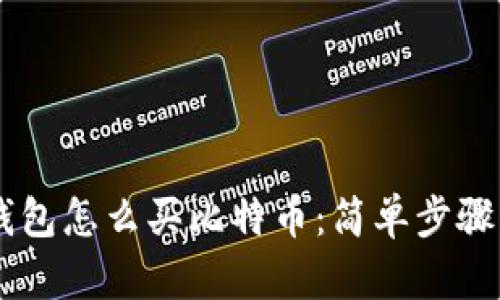 lm钱包怎么买比特币：简单步骤指南