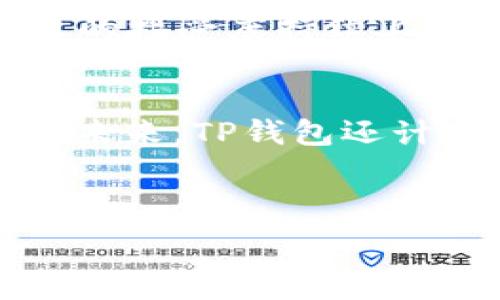   
  TP钱包创始人：揭秘这位来自哪个国家的区块链先锋 / 

关键词：  
 guanjianci TP钱包, 区块链, 创始人, 钱包安全 /guanjianci 

---

内容主体大纲：  
1. 引言  
   - 简述TP钱包的兴起背景  
   - 阐述创始人在区块链行业的重要性  

2. TP钱包的起源  
   - TP钱包的创立时间与背景  
   - 钱包的主要功能与特点  

3. 创始人简介  
   - 创始人的个人经历  
   - 创始人在区块链行业的贡献和成就  

4. TP钱包的技术优势  
   - 安全性分析  
   - 用户体验与界面设计  

5. 全球市场影响  
   - TP钱包在不同国家的用户分布  
   - 全球区块链市场的现状与未来趋势  

6. TP钱包的未来发展  
   - 创始人的远见与计划  
   - 潜在的挑战与应对策略  

7. 结论  
   - 总结TP钱包的重要性与创始人的影响  

---

### 1. 引言  
随着区块链技术的飞速发展，各种数字资产管理工具应运而生。其中，TP钱包凭借其出色的安全性和用户友好的界面迅速成为用户的首选数字钱包。这一切的背后，离不开其创始人的远见与努力。  
在了解TP钱包之前，我们首先需要认识其创始人。这位先锋人物，不仅在技术上具有超凡的才能，其创作的TP钱包也为无数用户提供了安全、便捷的数字资产管理方案。  

### 2. TP钱包的起源  
TP钱包于2018年正式推出，作为一款集多种功能于一身的数字钱包，它在区块链领域内迅速崭露头角。TP钱包的创立源于对数字资产管理需求的洞察。随着加密货币市场的不断扩大，传统钱包已经无法满足用户日益增长的安全性和便捷性需求。  
TP钱包的主要特点包括支持多种数字货币、强大的安全机制、用户友好的交互设计等，这些都使其在竞争激烈的市场中脱颖而出。  

### 3. 创始人简介  
TP钱包的创始人来自于一个拥有深厚科技基础的国家，他的个人经历极为丰富。在创立TP钱包之前，他曾在多个知名的科技公司工作，积累了丰富的行业经验和技术知识。  
作为一名区块链技术的先行者，他不仅了解技术的本质，更能洞察用户的需求。创始人对区块链行业的贡献可以通过他在多个行业会议上的发言以及对于行业标准制定的推动来体现。  

### 4. TP钱包的技术优势  
TP钱包在技术上的优势主要体现在其安全性和用户体验上。在安全性方面，TP钱包采用了多重加密技术和冷存储方案，确保用户资产的安全。同时，用户的私钥在设备端进行加密，确保即使服务器遭到攻击，用户的资产也不会受到影响。  
在用户体验上，TP钱包的界面设计十分直观，用户只需简单的操作即可完成资产的管理，这使得即便是区块链新手也能迅速上手。此外，TP钱包还提供了多种丰富的功能，如交易记录查询、资产兑换等，极大地提升了用户的使用体验。 

### 5. 全球市场影响  
TP钱包的出现不仅满足了用户对安全数字资产管理的需求，还在全球范围内产生了显著影响。如今，TP钱包在多个国家拥有了庞大的用户群体，尤其是在加密货币交易活跃的地区，如美国和欧洲等国。  
在全球区块链市场中，TP钱包的崛起并没有忽视来自各国政策和市场环境的影响。不同国家对数字货币的态度差异，也影响了TP钱包的市场策略和发展方向。这使得TP钱包能够灵活应对各种市场挑战，有效扩展其用户基本和市场份额。  

### 6. TP钱包的未来发展  
与创始人凭借敏锐的市场洞察与技术创新力所推动的TP钱包紧密相连的是其未来的发展方向。创始人持续关注市场变化，积极制定应对策略，以确保TP钱包在不断变化的市场中维持竞争力。  
不过，随着技术的不断更新迭代，TP钱包也将面临一系列挑战，如安全漏洞、市场竞争等。他们需要不断产品，提升用户体验。同时，增强自身的技术实力和团队能力，将是TP钱包未来发展的重中之重。  

### 7. 结论  
TP钱包的成功不仅仅是技术的胜利，更是创始人智慧与远见的体现。在区块链行业日益竞争激烈的今天，TP钱包凭借其出色的产品质量和市场策略，正在不断书写新的篇章。  
未来，TP钱包还将继续突破创新、壮大用户社区，努力践行其在全球区块链领域的使命与愿景。  

---

### 相关问题及详细介绍

#### 1. TP钱包是如何保障用户资产安全的？  
TP钱包在保障用户资产安全方面采取了多重措施。首先，它使用了先进的加密算法，确保用户的私钥和交易信息不易被黑客窃取。其次，TP钱包提供冷存储选项，将用户的资产离线存储，避免因网络攻击而造成的损失。此外，TP钱包还有防钓鱼机制，帮助用户识别潜在的网络欺诈。通过这些手段，TP钱包为用户提供了一个相对安全的数字资产管理环境。  

#### 2. 创始人如何推动区块链技术的发展？  
TP钱包的创始人在区块链行业内有着广泛的影响力。他积极参与行业会议并发表演讲，分享自己的见解和经验。此外，他还与多家关注区块链技术的企业和组织合作，推动技术标准的制定和实施。通过这些努力，创始人为实现区块链技术的普及与应用做出了积极贡献。  

#### 3. TP钱包的用户体验是如何设计的？  
TP钱包在用户体验方面进行了深入的市场调研，了解用户的真实需求。通过简洁的界面设计和直观的操作流程，TP钱包使用户能够在短时间内掌握其使用方法。同时，TP钱包还提供24/7的客户支持，以解决用户在使用过程中的各种问题。这样的设计理念显著提升了用户满意度和忠诚度。  

#### 4. TP钱包的市场策略是什么？  
为了拓展市场，TP钱包采用了不同的市场策略。例如，在不同国家，TP钱包会根据当地的政策和市场环境调整其产品功能和营销手段。此外，TP钱包还通过社交媒体和社区活动来提高品牌知名度，吸引更多用户。此外，TP钱包还与多家交易所建立合作关系，为用户提供更便捷的交易服务，进而扩大用户基础。  

#### 5. TP钱包在全球市场上的表现如何？  
TP钱包在全球市场上的表现十分抢眼。根据统计，TP钱包的用户数量在快速增长，尤其是在北美和欧洲地区。TP钱包通过适应各国市场需求和政策环境，使其在不同地区的接受度持续上升。同时，它还不断更新产品，扩展功能，以适应不断变化的市场需求。  

#### 6. TP钱包的未来发展愿景是什么？  
TP钱包的未来发展愿景是成为全球领先的数字资产管理平台。创始人表示，他们希望通过技术创新和市场拓展，提升用户体验，同时将安全性和便捷性作为核心竞争力。未来，TP钱包还计划扩展至更多国家，并进一步完善其产品线，满足用户对数字资产管理日益增长的需求。  

---

以上是围绕TP钱包的创始人及其所创产品的详细内容，并对相关的问题进行了详细探讨。希望这些信息能够对您有所帮助！