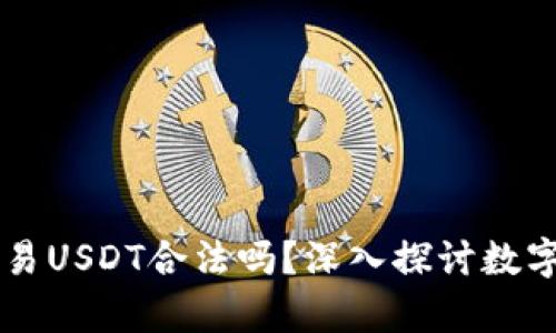 ### 在TP钱包上交易USDT合法吗？深入探讨数字货币交易的法律边界