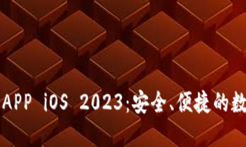 以太坊钱包官网APP iOS 2023：安全、便捷的数字资产管理方案