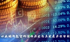 以太坊钱包官网注册历史