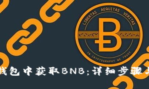 如何在TP钱包中获取BNB：详细步骤与实用技巧