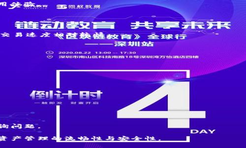    TP钱包闪兑错误解决指南：快速修复“failed”问题  / 

 guanjianci  TP钱包, 闪兑错误, failed, 钱包修复  /guanjianci 

### 内容主体大纲

1. **引言**
   - 简介TP钱包及其闪兑功能
   - 闪兑功能的意义与应用场景

2. **TP钱包闪兑功能概述**
   - 闪兑功能介绍
   - 如何使用TP钱包进行闪兑
   - TP钱包的优势与特色

3. **常见闪兑错误及其原因**
   - 混合错误类型
   - 特别关注“failed”错误现象
   - 技术性问题与用户操作失误

4. **解决“failed”闪兑错误的步骤**
   - 检查网络连接
   - 更新TP钱包版本
   - 清理缓存与数据
   - 重新登陆账户
   - 检查资产与交易状态

5. **预防闪兑错误的建议**
   - 如何正确使用TP钱包
   - 定期维护与检查
   - 及时更新钱包信息

6. **用户经验分享**
   - 真实案例分析
   - 激励用户参与讨论

7. **常见问题解答**
   - 问题列表
   - 各问题的详细解决方案

### 详细内容

#### 1. 引言

随着数字货币的普及，基于区块链技术开发的钱包应用越来越受到用户的关注。其中，TP钱包因其便捷的闪兑功能，成为许多用户进行数字资产交易的首选工具。然而，在使用过程中，用户可能会遇到闪兑错误，尤其是“failed”错误，这让很多用户感到困惑和沮丧。

本文将围绕TP钱包的闪兑功能，与您分享解决“failed”错误的完整指南。希望通过本文，您能深入了解闪兑功能及其使用，从而保障您的交易体验。

#### 2. TP钱包闪兑功能概述

闪兑功能介绍
TP钱包的闪兑功能是指用户可以在不同资产之间快速进行兑换交易的服务。这一功能不仅提高了用户的交易效率，还能在市场波动中快速应对，用于投资组合调整。

如何使用TP钱包进行闪兑
使用TP钱包进行闪兑操作非常简单。用户只需在钱包界面选择“闪兑”功能，选择需要兑换的资产以及目标资产，输入数量后，系统将自动计算并展示预估的兑换结果。最后确认交易，便可完成闪兑。

TP钱包的优势与特色
TP钱包除了闪兑功能外，还有多种特色，包括安全交易、资产隐私保护、多链钱包支持等。用户体验良好的界面设计，也使得新手用户能够快速上手。

#### 3. 常见闪兑错误及其原因

混合错误类型
在使用TP钱包进行闪兑时，用户可能会遇到多种错误。常见的闪兑错误包括网络连接失败、资产余额不足、系统故障及“failed”提示等。

特别关注“failed”错误现象
其中，“failed”是指闪兑操作失败，通常会导致交易无法完成。用户在遇到此类错误时，应保持镇定，及时查找原因并进行处理，而不是急于再次尝试。

技术性问题与用户操作失误
造成“failed”错误的原因可能是多方面的，既包括服务器技术性问题，也可能是由于用户操作不当，如输入错误、网络不通等。

#### 4. 解决“failed”闪兑错误的步骤

检查网络连接
最常见的原因之一是网络连接不稳定。用户应该确保连接的网络正常，尝试重新连接Wi-Fi或使用移动数据进行操作。

更新TP钱包版本
旧版TP钱包可能会出现兼容性问题，导致闪兑功能无法正常使用。建议用户定期检查更新，并安装最新版本。

清理缓存与数据
缓存和数据积累过多可能会导致软件反应迟滞。用户可以通过设置清理TP钱包中的缓存，释放更多内存来提高使用效率。

重新登陆账户
有时账户登陆状态可能出现异常，登录后重新输入交易信息，可以解决意外的“failed”错误。

检查资产与交易状态
确保账户中有足够的资产进行交易，并且确认该交易在系统中的状态是正常的，可以有效避免错误。

#### 5. 预防闪兑错误的建议

如何正确使用TP钱包
用户在使用TP钱包时，首先应当认真阅读相关教程与操作指南，确保对功能有清晰的理解。

定期维护与检查
定期对钱包进行维护，检查设置及安全配置，可以有效降低操作风险和错误概率。

及时更新钱包信息
市场变化快，及时更新钱包内的交易信息和报价，会提高交易的成功率，减少“failed”错误的发生。

#### 6. 用户经验分享

真实案例分析
通过对TP钱包用户的使用案例进行分析，了解更多关于“failed”错误发生的实际情况，以及成功解决的经验，有助于我们更好地应对未来可能遇到的问题。

激励用户参与讨论
欢迎用户在社区发表自己的使用心得，讨论常见闪兑错误及其解决方案，这样可以互相帮助并提升大家的使用体验。

#### 7. 常见问题解答

问题一：TP钱包闪兑的速度有什么影响？
TP钱包闪兑的速度通常会受到网络质量、交易量、以及服务器负载的影响。如果网络良好，且系统正常运行，则交易速度相对较快。

问题二：怎样判断我的资产是否支持闪兑？
用户可以在TP钱包的资产界面查看支持闪兑交易的资产列表，确保自己选择的是可进行闪兑交易的代币。

问题三：如果在闪兑时出现“failed”，是否会有资金损失？
一般情况下，如果闪兑交易显示为“failed”，资金不会被扣除，用户应当实时查看账户余额以确认无误。

问题四：如何提高TP钱包的安全性？
为了提高TP钱包的安全性，用户可以采取设置强密码、启用双重验证、定期更换密钥等措施来自我保护。

问题五：是否可以通过TP钱包进行跨链闪兑？
TP钱包目前支持部分跨链闪兑功能，具体情况用户可参考最新的官方指导，以获取最新的跨链支持信息。

问题六：如果未能解决“failed”问题，我该如何联系客服？
用户可以通过TP钱包的官方支持渠道，例如应用内的反馈功能或官方网站上的客服邮箱，向专业技术团队咨询问题。

以上大纲及问题的详细讲解，将帮助用户快速高效解决在使用TP钱包时所面临的闪兑错误，并提高整个数字资产管理的流畅性与安全性。