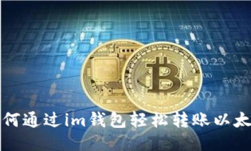 如何通过im钱包轻松转账以太坊