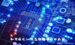 如何通过im钱包轻松转账以