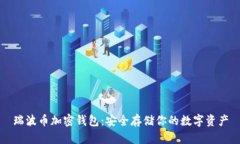 瑞波币加密钱包：安全存