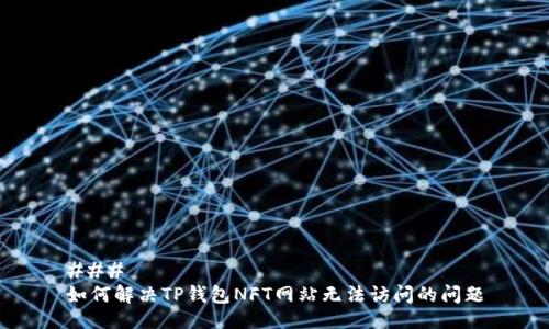 ### 
如何解决TP钱包NFT网站无法访问的问题