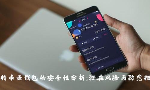 比特币云钱包的安全性分析：潜在风险与防范措施