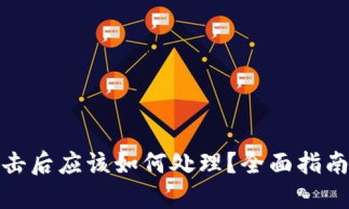 TP钱包被攻击后应该如何处理？全面指南与应对措施