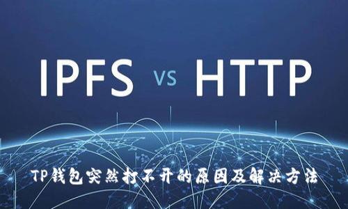 TP钱包突然打不开的原因及解决方法
