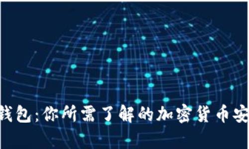 Top Token钱包：你所需了解的加密货币安全存储工具