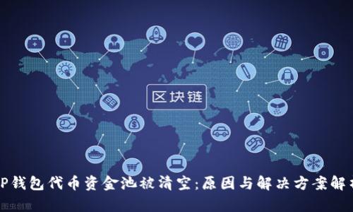 TP钱包代币资金池被清空：原因与解决方案解析