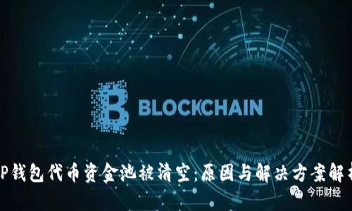 TP钱包代币资金池被清空：原因与解决方案解析