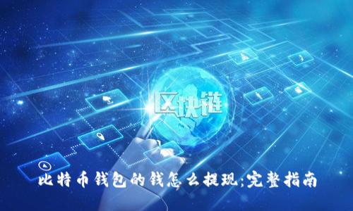 比特币钱包的钱怎么提现：完整指南