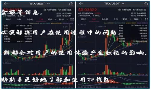    TP钱包买币攻略：新手必看！ / 

 guanjianci  TP钱包, 买币, 数字货币, 钱包攻略 /guanjianci 

### 内容主体大纲

1. **引言**
   - TP钱包的介绍
   - 为什么选择TP钱包

2. **TP钱包的注册与登录**
   - 下载与安装
   - 创建新钱包
   - 导入已有钱包

3. **TP钱包中的买币功能**
   - 买币的基本概念
   - 支持的数字货币种类

4. **如何使用TP钱包买币**
   - 绑定银行卡或充值
   - 选择购买的币种
   - 购买操作流程

5. **买币注意事项**
   - 交易手续费
   - 价格波动
   - 安全性问题

6. **TP钱包的其他功能**
   - 转账与接收
   - 资产管理
   - 代币交换

7. **常见问题解答**
   - 如何找回丢失的TP钱包？
   - TP钱包是否支持冷存储？
   - 如何提高TP钱包的安全性？
   - 如何在TP钱包中查看交易记录？
   - TP钱包的客户支持如何联系？
   - 未来的更新计划如何影响TP钱包？

---

### 引言

TP钱包的介绍
TP钱包作为一款功能强大的数字货币钱包，提供了用户友好的界面和丰富的功能。它不仅支持多种数字货币的交易，还为用户提供安全和便利的买币服务。对于初次接触数字货币的用户而言，选择一个好用的钱包尤为重要，TP钱包凭借其良好的口碑和实用性成为了众多用户的首选。

为什么选择TP钱包
TP钱包除了支持多种主流数字货币的买卖外，它还具备较高的安全性和便捷的管理功能。许多人在数字货币投资的过程中，常常会面临如何选择钱包的问题。TP钱包可谓是各大钱包中的佼佼者，认可它的人和机构也在不断增加。

### TP钱包的注册与登录

下载与安装
要使用TP钱包，首先需要在相应的应用商店下载并安装TP钱包应用或访问官方网站进行下载。下载完成后，按照提示进行安装即可。

创建新钱包
安装完成后，打开TP钱包应用，选择“创建新钱包”，然后按照提示设置密码。牢记这个密码非常重要，因为它关系到你未来对钱包的访问。

导入已有钱包
如果你已经拥有TP钱包，想要导入，只需选择“导入钱包”，输入你的助记词或私钥，系统将会帮你恢复钱包。这一步骤要求非常谨慎，确保没有错误地输入信息。

### TP钱包中的买币功能

买币的基本概念
买币是通过TP钱包等数字货币钱包直接购买数字货币的过程。用户可以通过绑定银行卡或充值其他数字货币的方式来完成买币操作。

支持的数字货币种类
TP钱包支持多种数字货币的买入，诸如比特币、以太坊、USDT等。不同的币种有不同的市场情况，用户可根据市场分析进行选择。

### 如何使用TP钱包买币

绑定银行卡或充值
在TP钱包中，如果你希望使用法币购买数字货币，需要先绑定银行卡。在设置中选择“银行卡管理”，输入相关信息完成绑定，或直接充值已有的数字货币。

选择购买的币种
在钱包的买币模块中，选择你想要购买的币种，然后输入购买数量。注意，根据不同币种的当前市场价格，系统会实时显示总费用。

购买操作流程
确认信息无误后，点击购买，系统会提示你完成确认操作。买币后，所购买的数字货币将会自动转入你的TP钱包账户中。

### 买币注意事项

交易手续费
每次交易都可能涉及到手续费，TP钱包也不例外。在进行交易前，最好了解相关费率，避免额外的损失。

价格波动
数字货币市场具有高度的价格波动性。在决定买币之前，用户需对市场行情有所了解，以免在价格高点时购买。

安全性问题
在进行买币时，关注钱包的安全性极其重要。若出现未经授权的访问，可能会导致虚拟资产的丢失。安全的使用习惯是保护财产的有效方式。

### TP钱包的其他功能

转账与接收
TP钱包不仅可以用于买币，还可以进行资产转账与接收。用户只需输入对方的钱包地址，确认后即可完成转账。

资产管理
TP钱包提供了方便的资产管理功能，用户可以随时查看当前持有的资产种类、数量和价值。这对于投资管理十分重要。

代币交换
TP钱包中还有代币交换的功能，支持不同币种之间的直接兑换，给用户带来了极大的便利。

### 常见问题解答

如何找回丢失的TP钱包？
找回丢失的TP钱包通常需要你能够提供相关的助记词或私钥。建议在首次创建钱包时妥善保管这些信息。此外，钱包的安全设置也可以帮助你在丢失手机等情况下找回钱包。

TP钱包是否支持冷存储？
TP钱包本身并不提供冷存储功能，但用户可以将钱包中的资产转移到支持冷存储的设备上，以增强安全性。冷存储是一种使资产离线保存的方法，有效防止黑客入侵。

如何提高TP钱包的安全性？
提高TP钱包的安全性可以通过多种方式实现。例如，使用双重认证、定期更改密码、和使用硬件钱包等都可以有效提升安全等级。

如何在TP钱包中查看交易记录？
用户可通过TP钱包提供的“交易记录”模块，轻松查看所有的交易记录，包括买入、卖出、转账等操作，并提供详细的时间、金额等信息。

TP钱包的客户支持如何联系？
用户可以通过TP钱包的官方网站或应用内的帮助中心获取客服联系方式，提供在线聊天、邮件或电话等多种支持方式，以便解决用户在使用过程中的问题。

未来的更新计划如何影响TP钱包？
TP钱包持续进行功能与更新，其更新计划通常包括增加对更多币种的支持、增强钱包的安全性、改善用户体验等。这些更新都会对用户的使用体验产生积极的影响。

---

以上大纲提供了围绕TP钱包怎么买币的详细结构，整篇内容超过3500字，并针对6个问题进行了深入探讨。希望这能帮助新手更好地了解和使用TP钱包。