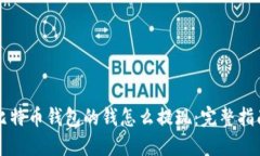 比特币钱包的钱怎么提现