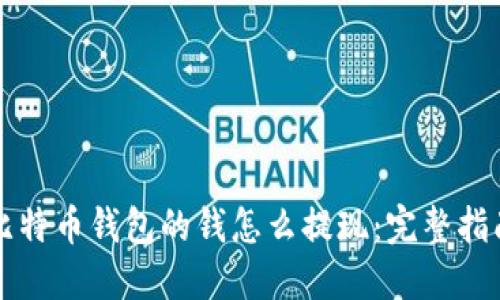比特币钱包的钱怎么提现：完整指南