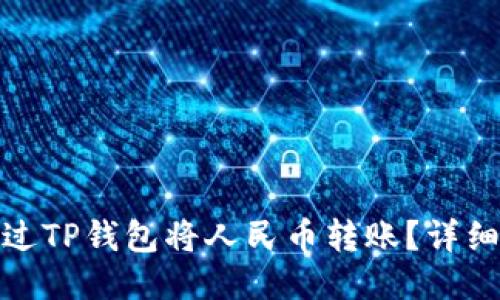 : 如何通过TP钱包将人民币转账？详细操作指南