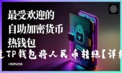 : 如何通过TP钱包将人民币