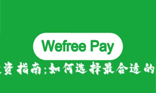TP钱包投资指南：如何选择最合适的数字资产