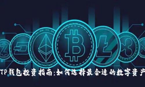 TP钱包投资指南：如何选择最合适的数字资产
