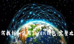 如何找到和使用Token钱包：