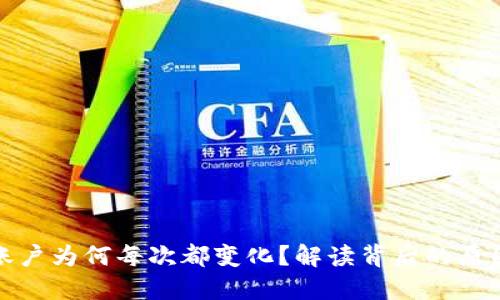 比特币钱包账户为何每次都变化？解读背后的原因与安全意义