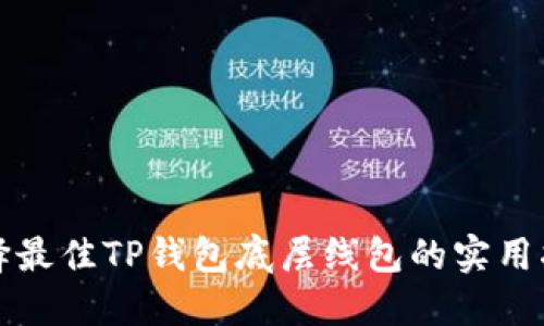选择最佳TP钱包底层线包的实用指南