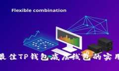 选择最佳TP钱包底层线包的