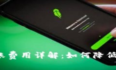 TP钱包转账费用详解：如何
