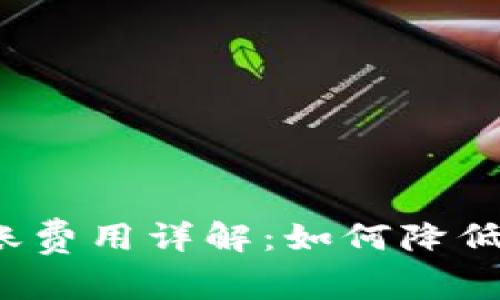 TP钱包转账费用详解：如何降低转账成本？
