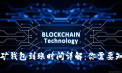 以太坊挖矿钱包到账时间