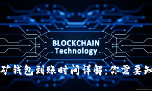 以太坊挖矿钱包到账时间详解：你需要知道的一切