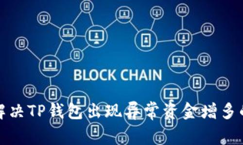 如何解决TP钱包出现异常资金增多的问题