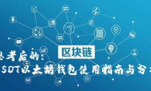 思考后的:
USDT以太坊钱包使用指南与分析