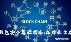 狗狗币钱包安全存放指南