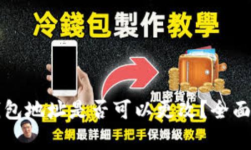 TP钱包地址是否可以更改？全面解析