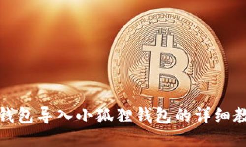 TP钱包导入小狐狸钱包的详细教程