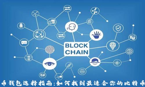 
比特币钱包选择指南：如何找到最适合你的比特币钱包