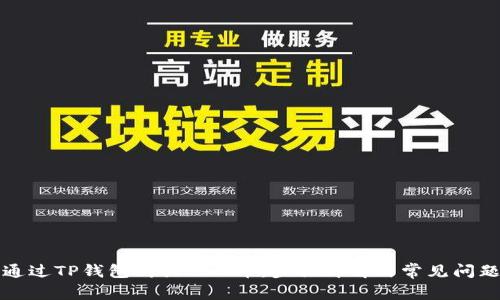 如何通过TP钱包购买BNB币：步骤详解与常见问题解答