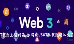 USDT钱包充值指南：如何将
